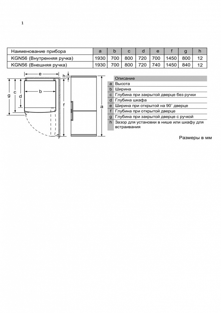 Схема встраивания Холодильник Bosch KGN56VI20R
